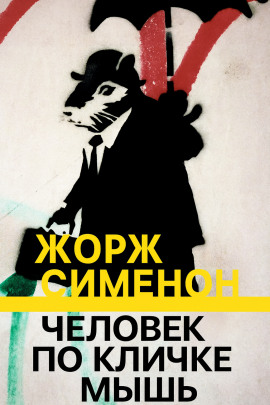 Человек по кличке Мышь - Жорж Сименон - Лучшие аудиокниги слушать онлайн бесплатно Новые аудиокниги mp3 (мп3) на сайте mp3-knigi-audio.com