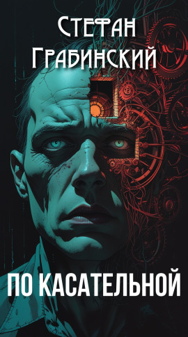 По касательной - Стефан Грабинский - Лучшие аудиокниги слушать онлайн бесплатно Новые аудиокниги mp3 (мп3) на сайте mp3-knigi-audio.com
