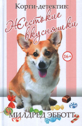 Жестокие вкусняшки -                   Милдред Эбботт - Лучшие аудиокниги слушать онлайн бесплатно Новые аудиокниги mp3 (мп3) на сайте mp3-knigi-audio.com