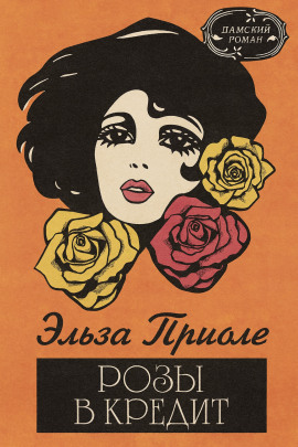 Розы в кредит -                   Эльза Триоле - Лучшие аудиокниги слушать онлайн бесплатно Новые аудиокниги mp3 (мп3) на сайте mp3-knigi-audio.com