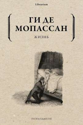 Жизнь - Мопассан Ги Де - Лучшие аудиокниги слушать онлайн бесплатно Новые аудиокниги mp3 (мп3) на сайте mp3-knigi-audio.com