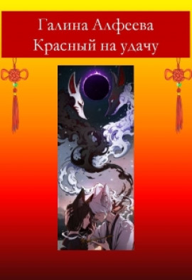 Красный на удачу - Автор неизвестен - Лучшие аудиокниги слушать онлайн бесплатно Новые аудиокниги mp3 (мп3) на сайте mp3-knigi-audio.com