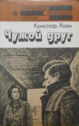 Чужой друг - Кристоф Хайн - Лучшие аудиокниги слушать онлайн бесплатно Новые аудиокниги mp3 (мп3) на сайте mp3-knigi-audio.com
