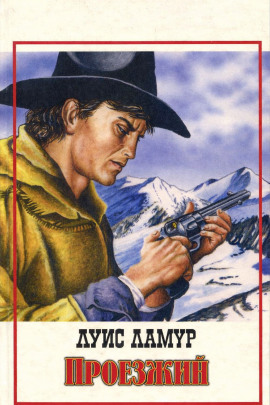 Проезжий - Луис Ламур - Лучшие аудиокниги слушать онлайн бесплатно Новые аудиокниги mp3 (мп3) на сайте mp3-knigi-audio.com