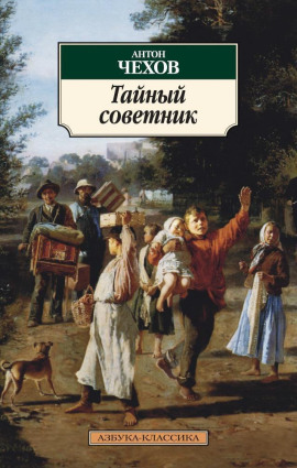 Тайный советник - Антон Чехов - Лучшие аудиокниги слушать онлайн бесплатно Новые аудиокниги mp3 (мп3) на сайте mp3-knigi-audio.com