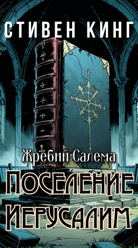 Поселение Иерусалим - Стивен Кинг - Лучшие аудиокниги слушать онлайн бесплатно Новые аудиокниги mp3 (мп3) на сайте mp3-knigi-audio.com