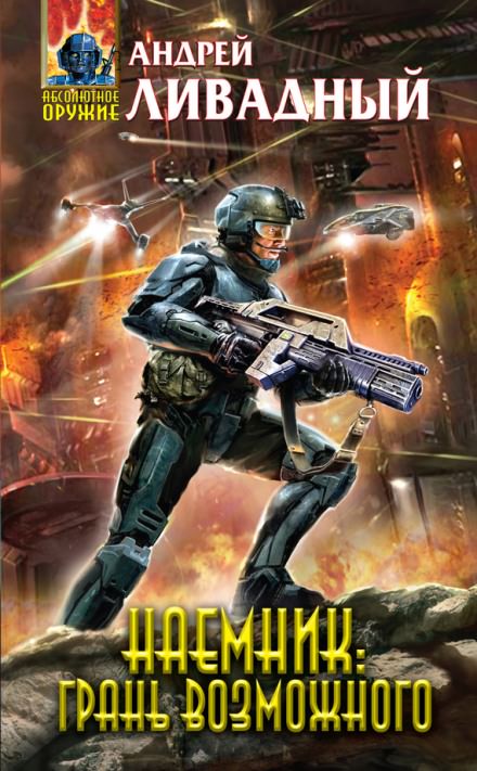 Грань возможного - Андрей Ливадный - Лучшие аудиокниги слушать онлайн бесплатно Новые аудиокниги mp3 (мп3) на сайте mp3-knigi-audio.com