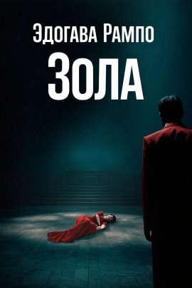 Зола - Эдогава Рампо - Лучшие аудиокниги слушать онлайн бесплатно Новые аудиокниги mp3 (мп3) на сайте mp3-knigi-audio.com