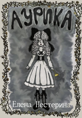 Аурика - Елена Нестерина - Лучшие аудиокниги слушать онлайн бесплатно Новые аудиокниги mp3 (мп3) на сайте mp3-knigi-audio.com