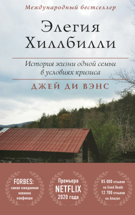 Элегия Хиллбилли -                   Джей Вэнс - Лучшие аудиокниги слушать онлайн бесплатно Новые аудиокниги mp3 (мп3) на сайте mp3-knigi-audio.com