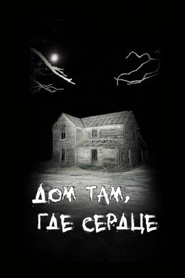 Дом там, где сердце - Автор неизвестен - Лучшие аудиокниги слушать онлайн бесплатно Новые аудиокниги mp3 (мп3) на сайте mp3-knigi-audio.com
