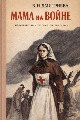 Мама на войне -                   Валентина Дмитриева - Лучшие аудиокниги слушать онлайн бесплатно Новые аудиокниги mp3 (мп3) на сайте mp3-knigi-audio.com