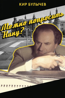 Можно попросить Нину? - Кир Булычев - Лучшие аудиокниги слушать онлайн бесплатно Новые аудиокниги mp3 (мп3) на сайте mp3-knigi-audio.com