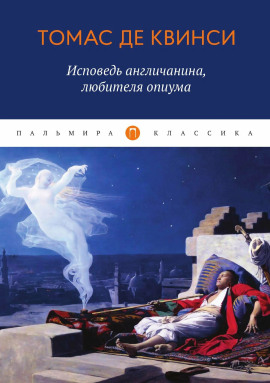 Исповедь англичанина, употреблявшего опиум -                   Томас Де Квинси - Лучшие аудиокниги слушать онлайн бесплатно Новые аудиокниги mp3 (мп3) на сайте mp3-knigi-audio.com