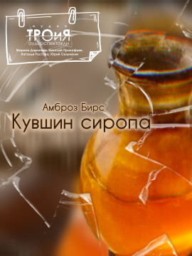 Кувшин сиропа - Амброз Бирс - Лучшие аудиокниги слушать онлайн бесплатно Новые аудиокниги mp3 (мп3) на сайте mp3-knigi-audio.com