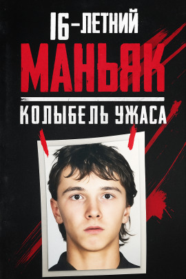 16-летний маньяк, шок Праги - Автор неизвестен - Лучшие аудиокниги слушать онлайн бесплатно Новые аудиокниги mp3 (мп3) на сайте mp3-knigi-audio.com