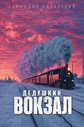 Дедушкин вокзал -                   Геннадий Казанский - Лучшие аудиокниги слушать онлайн бесплатно Новые аудиокниги mp3 (мп3) на сайте mp3-knigi-audio.com