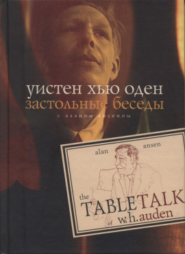 Застольные беседы с Аланом Ансеном -                   Уистен Хью Оден - Лучшие аудиокниги слушать онлайн бесплатно Новые аудиокниги mp3 (мп3) на сайте mp3-knigi-audio.com