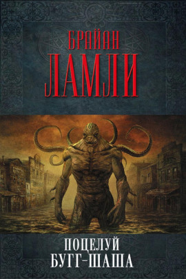 Поцелуй Бугг-Шаша - Брайан Ламли - Лучшие аудиокниги слушать онлайн бесплатно Новые аудиокниги mp3 (мп3) на сайте mp3-knigi-audio.com