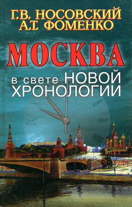 Москва в свете новой хронологии -                   Глеб Носовский - Лучшие аудиокниги слушать онлайн бесплатно Новые аудиокниги mp3 (мп3) на сайте mp3-knigi-audio.com