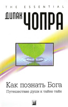 Как познать Бога: Путешествие души к тайне тайн - Дипак Чопра - Лучшие аудиокниги слушать онлайн бесплатно Новые аудиокниги mp3 (мп3) на сайте mp3-knigi-audio.com