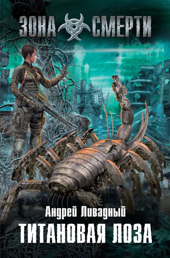 Титановая лоза - Андрей Ливадный - Лучшие аудиокниги слушать онлайн бесплатно Новые аудиокниги mp3 (мп3) на сайте mp3-knigi-audio.com