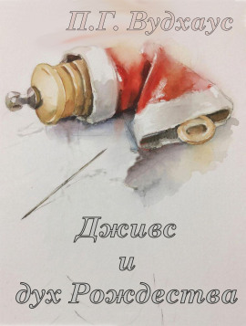 Дживс и дух Рождества - Пэлем Грэнвил Вудхауз - Лучшие аудиокниги слушать онлайн бесплатно Новые аудиокниги mp3 (мп3) на сайте mp3-knigi-audio.com