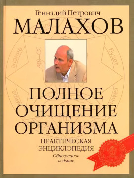 Очищение организма -                   Геннадий Малахов - Лучшие аудиокниги слушать онлайн бесплатно Новые аудиокниги mp3 (мп3) на сайте mp3-knigi-audio.com