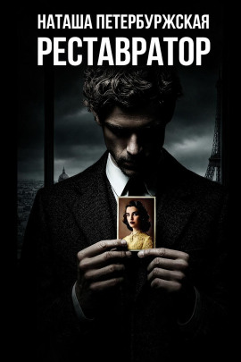 Реставратор -                   Наташа Петербуржская - Лучшие аудиокниги слушать онлайн бесплатно Новые аудиокниги mp3 (мп3) на сайте mp3-knigi-audio.com