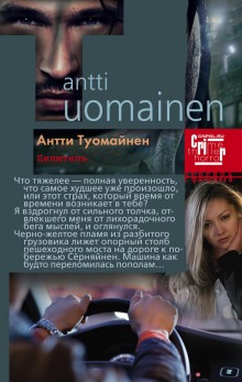 Целитель - Антти Туомайнен - Лучшие аудиокниги слушать онлайн бесплатно Новые аудиокниги mp3 (мп3) на сайте mp3-knigi-audio.com