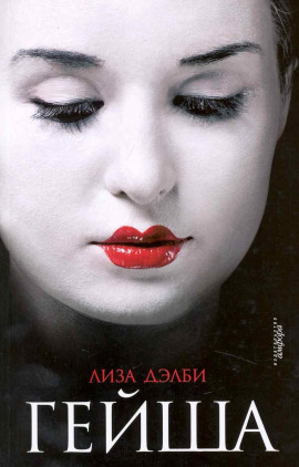 Гейша -                   Лиза Дэлби - Лучшие аудиокниги слушать онлайн бесплатно Новые аудиокниги mp3 (мп3) на сайте mp3-knigi-audio.com