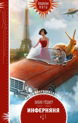 Инферняня -                   Лилия Роджер - Лучшие аудиокниги слушать онлайн бесплатно Новые аудиокниги mp3 (мп3) на сайте mp3-knigi-audio.com