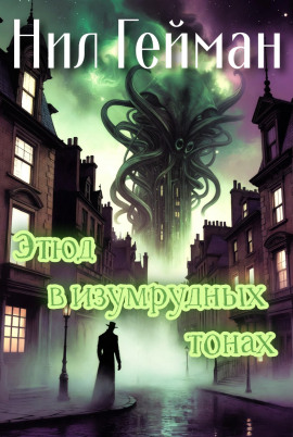 Этюд в изумрудных тонах - Нил Гейман - Лучшие аудиокниги слушать онлайн бесплатно Новые аудиокниги mp3 (мп3) на сайте mp3-knigi-audio.com