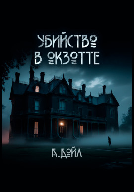 Убийство в Окзотте - Артур Конан Дойл - Лучшие аудиокниги слушать онлайн бесплатно Новые аудиокниги mp3 (мп3) на сайте mp3-knigi-audio.com