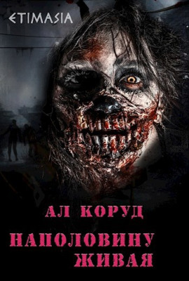 Наполовину живая -                   Ал Коруд - Лучшие аудиокниги слушать онлайн бесплатно Новые аудиокниги mp3 (мп3) на сайте mp3-knigi-audio.com