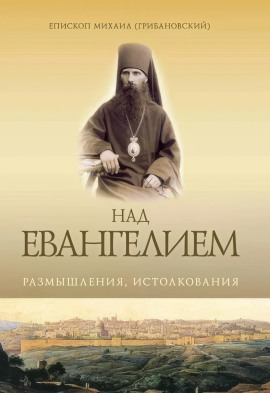 Над Евангением. Размышления, истолкования -                   Михаил Грибановский - Лучшие аудиокниги слушать онлайн бесплатно Новые аудиокниги mp3 (мп3) на сайте mp3-knigi-audio.com
