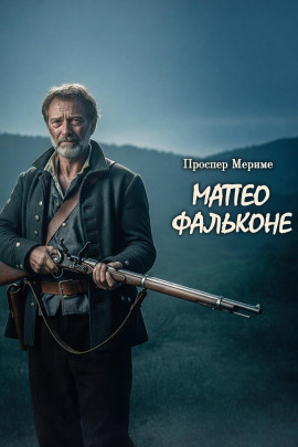 Матео Фальконе - Проспер Мериме - Лучшие аудиокниги слушать онлайн бесплатно Новые аудиокниги mp3 (мп3) на сайте mp3-knigi-audio.com