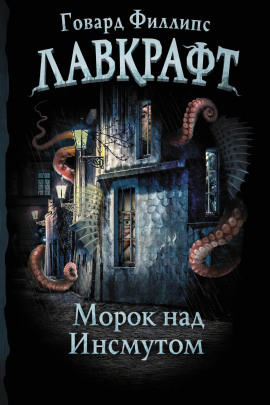 Морок над Инсмутом - Говард Лавкрафт - Лучшие аудиокниги слушать онлайн бесплатно Новые аудиокниги mp3 (мп3) на сайте mp3-knigi-audio.com