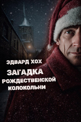 Загадка рождественской колокольни - Эдвард Хох - Лучшие аудиокниги слушать онлайн бесплатно Новые аудиокниги mp3 (мп3) на сайте mp3-knigi-audio.com