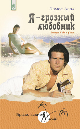 Я – грозный любовник -                   Эрмес Леал - Лучшие аудиокниги слушать онлайн бесплатно Новые аудиокниги mp3 (мп3) на сайте mp3-knigi-audio.com