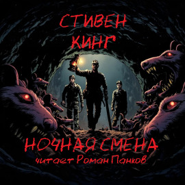 Ночная смена - Стивен Кинг - Лучшие аудиокниги слушать онлайн бесплатно Новые аудиокниги mp3 (мп3) на сайте mp3-knigi-audio.com