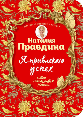 Я привлекаю успех -                   Правдина Наталия - Лучшие аудиокниги слушать онлайн бесплатно Новые аудиокниги mp3 (мп3) на сайте mp3-knigi-audio.com