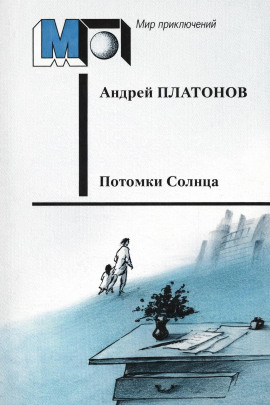 Потомки Солнца (Фантазия) - Андрей Платонов - Лучшие аудиокниги слушать онлайн бесплатно Новые аудиокниги mp3 (мп3) на сайте mp3-knigi-audio.com