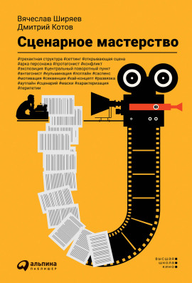 Сценарное мастерство -                   Дмитрий Котов - Лучшие аудиокниги слушать онлайн бесплатно Новые аудиокниги mp3 (мп3) на сайте mp3-knigi-audio.com