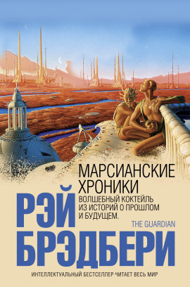 Марсианские хроники - Рэй Брэдбери - Лучшие аудиокниги слушать онлайн бесплатно Новые аудиокниги mp3 (мп3) на сайте mp3-knigi-audio.com