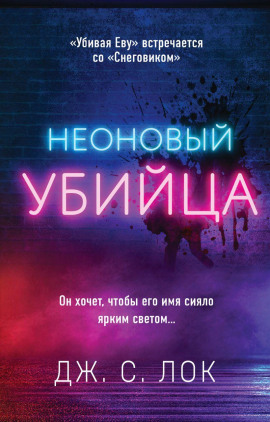 Неоновый убийца -                   Дж. С. Лок - Лучшие аудиокниги слушать онлайн бесплатно Новые аудиокниги mp3 (мп3) на сайте mp3-knigi-audio.com