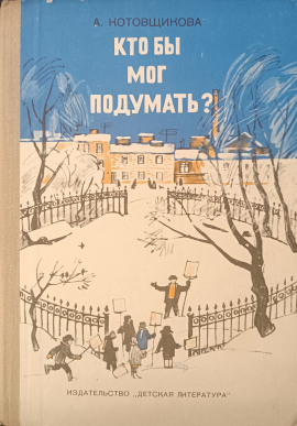 Кто бы мог подумать? -                   Аделаида Котовщикова - Лучшие аудиокниги слушать онлайн бесплатно Новые аудиокниги mp3 (мп3) на сайте mp3-knigi-audio.com