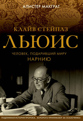 Клайв Стейплз Льюис. Человек, подаривший миру Нарнию - Макграт Алистер - Лучшие аудиокниги слушать онлайн бесплатно Новые аудиокниги mp3 (мп3) на сайте mp3-knigi-audio.com