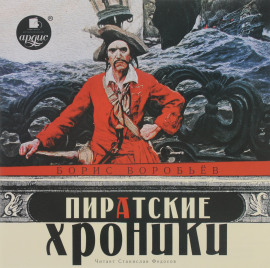 Пиратские хроники -                   Борис Воробьёв - Лучшие аудиокниги слушать онлайн бесплатно Новые аудиокниги mp3 (мп3) на сайте mp3-knigi-audio.com