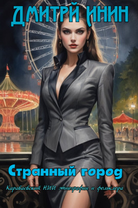 Странный город - Автор неизвестен - Лучшие аудиокниги слушать онлайн бесплатно Новые аудиокниги mp3 (мп3) на сайте mp3-knigi-audio.com